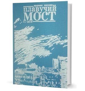 Плавучий мост. Журнал поэзии. — 4/2019