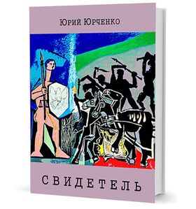 Свидетель. Киноповесть