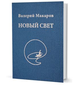 Новый Свет