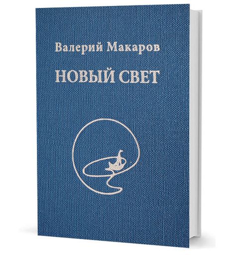 Новый Свет