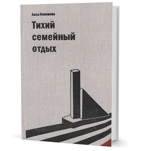 Тихий семейный отдых. Детектив