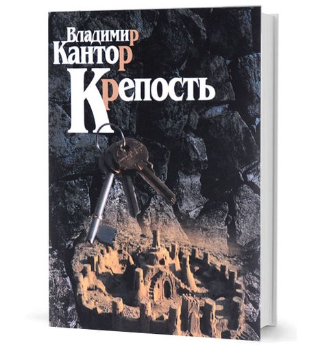 Крепость: Роман