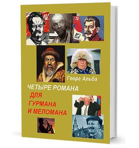 Четыре романа для гурмана и меломана