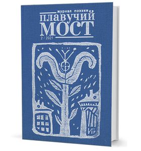 Плавучий мост. Журнал поэзии. — 2/2021