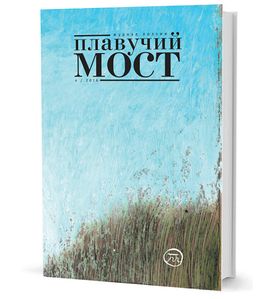 Плавучий мост. Журнал поэзии. — 4/2016