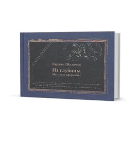 Из глубины. Мысли и афоризмы