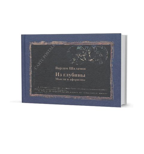 Из глубины. Мысли и афоризмы