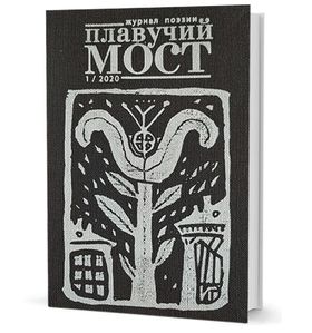 Плавучий мост. Журнал поэзии. — 1/2020