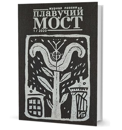 Плавучий мост. Журнал поэзии. — 1/2020