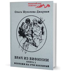 Возложи на очи коллирий. Повесть вторая о Кесарии враче. Часть I
