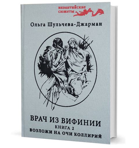 Возложи на очи коллирий. Повесть вторая о Кесарии враче. Часть I