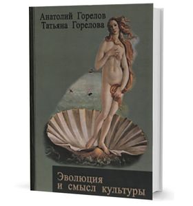 Эволюция и смысл культуры
