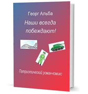 Наши всегда побеждают! Патриотический роман-комикс