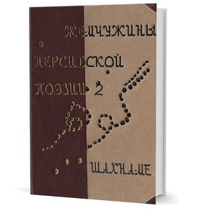 Жемчужины персидской поэзии Т.2 Шахнаме  / пер. Ц. Бану