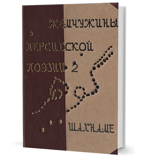 Жемчужины персидской поэзии Т.2 Шахнаме  / пер. Ц. Бану
