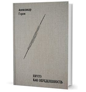 НИЧТО как Определённость: монография