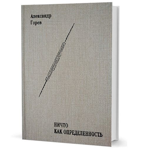 НИЧТО как Определённость: монография