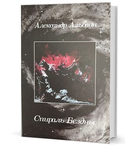 Спираль Бездны