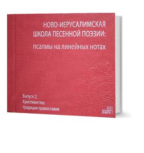 Ново-Иерусалимская школа песенной поэзии: псалмы на линейных нота