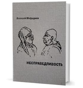 Несправедливость