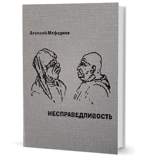 Несправедливость