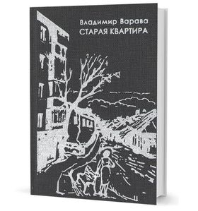 Старая квартира