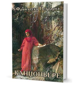 Канцоньере. Пер. с ит. А. Бердникова