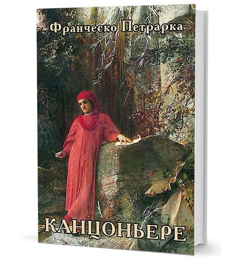 Канцоньере. Пер. с ит. А. Бердникова