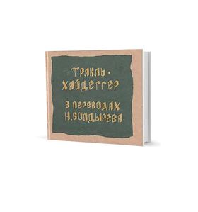 Тракль Г. Песнь Отрешенного. Хайдеггер М. Язык поэмы