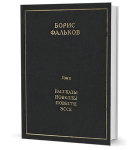 Полное собрание сочинений в 15 тт. Т.6. Рассказы. Новеллы. Повести. Эссе