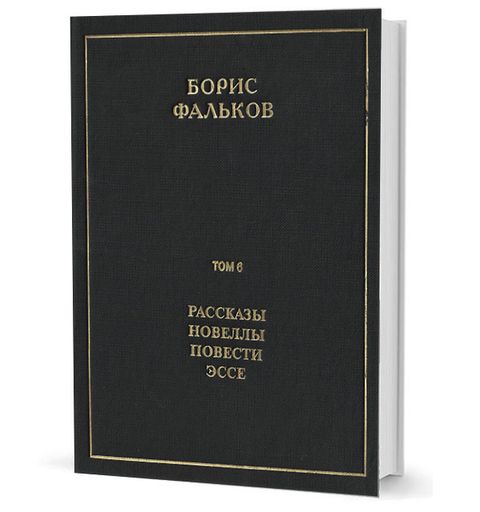 Полное собрание сочинений в 15 тт. Т.6. Рассказы. Новеллы. Повести. Эссе