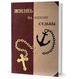 Жизнь на изломе судьбы