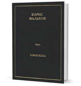 Полное собрание сочинений в 15 тт. Т.8. Тарантелла