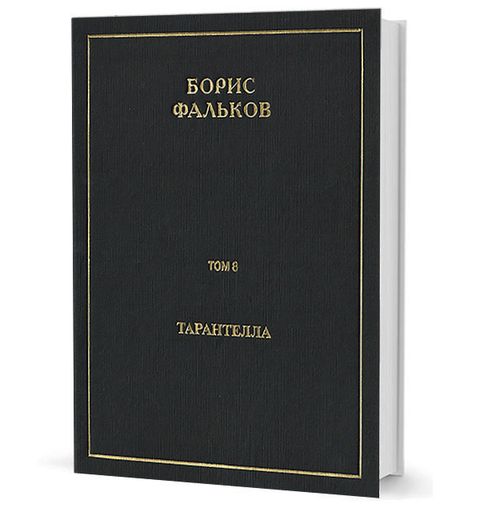 Полное собрание сочинений в 15 тт. Т.8. Тарантелла