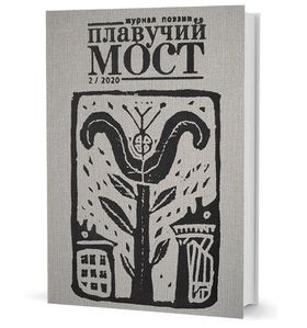 Плавучий мост. Журнал поэзии. — 2/2020