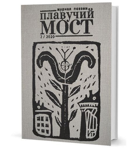 Плавучий мост. Журнал поэзии. — 2/2020