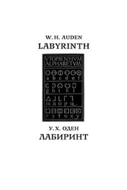 Лабиринт