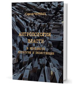 Антропология власти в контексте культуры и экзистенции