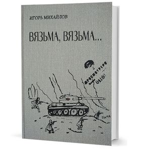 Вязьма. Вязьма...