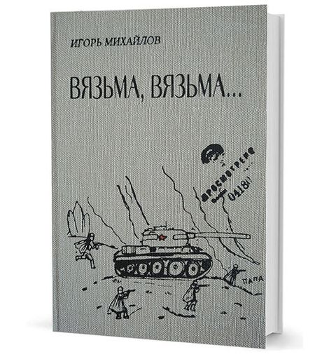 Вязьма. Вязьма...
