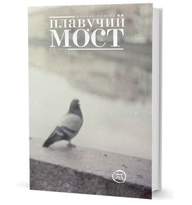 Плавучий мост. Журнал поэзии. — 2/2018