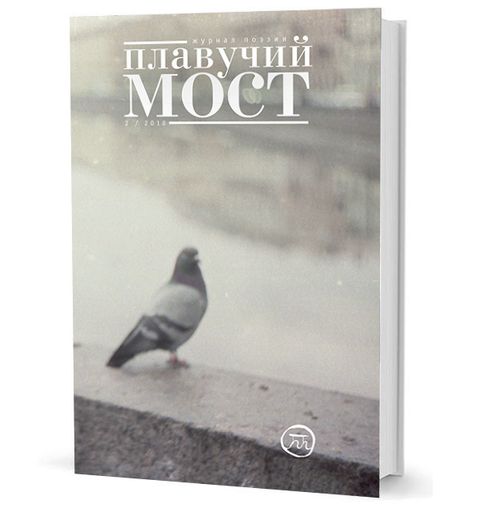 Плавучий мост. Журнал поэзии. — 2/2018