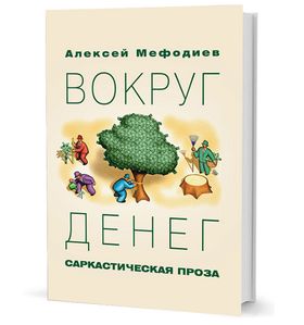 Вокруг денег