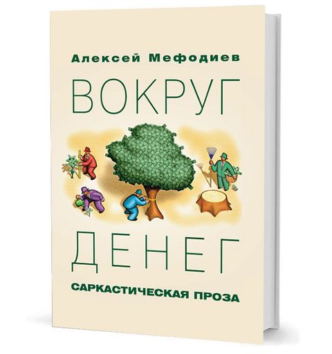 Вокруг денег