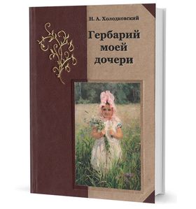 Гербарий моей дочери