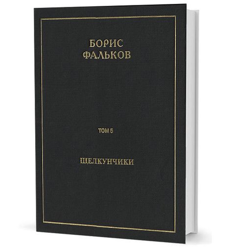 Полное собрание сочинений в 15 тт. Т.5. Щелкунчики