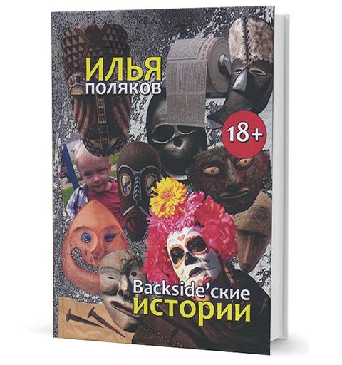 Backsidеские истории: Повести, рассказы, эссе