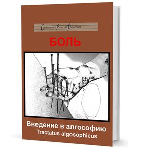 БОЛЬ: Введение в алгософию. Tractatus algosophicus: Монография