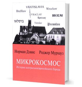 Микрокосмос:  История центральноевропейского Города