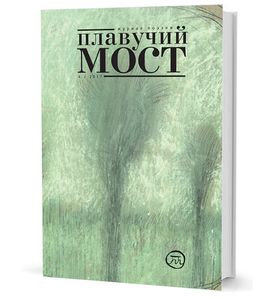 Плавучий мост. Журнал поэзии. — 4/2017